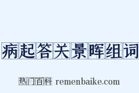 病起答关景晖组词是什么意思的图片